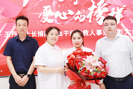 易倍体育副护士长王丹捐赠造血干细胞救助病患：医者仁心，用热“血”传递爱与希望